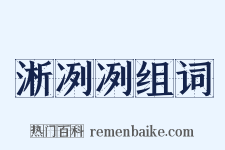 淅冽冽组词是什么意思的图片